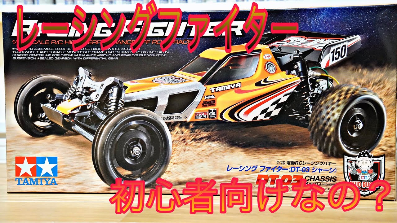タミヤDT 03】レーシングファイターってどうなの？ - YouTube
