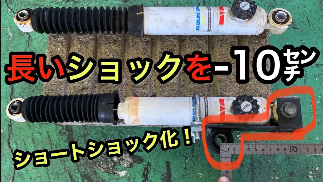 DIY）純正ショックをショートショック化 キャリー& エブリィ