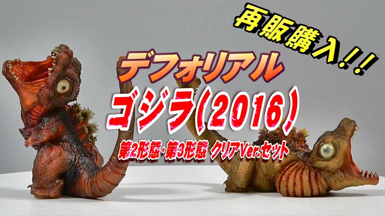 デフォリアル《ゴジラ2016》第2形態・第3形態クリアVer.セット開封