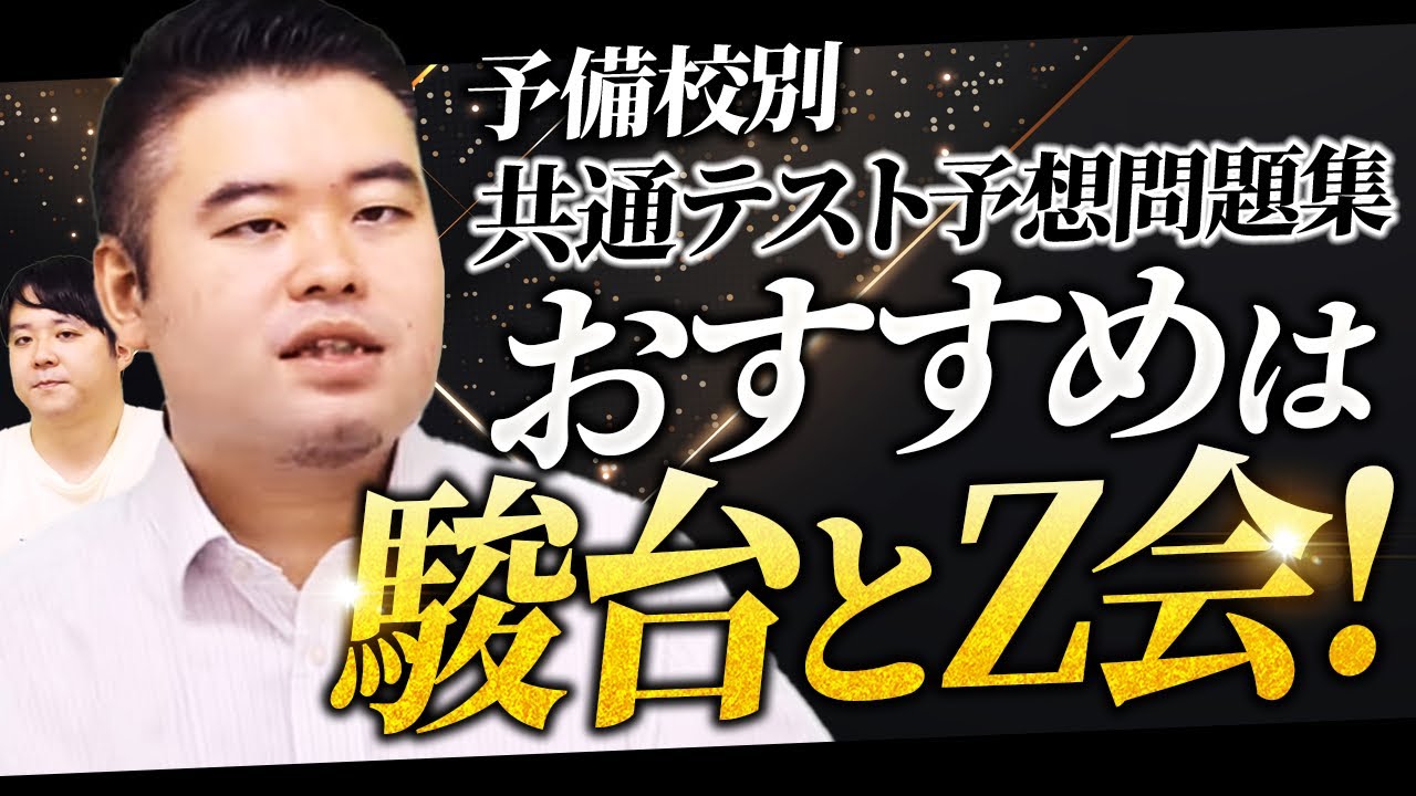駿台・河合塾・Z会・東進・代ゼミ 共通テスト予想問題集徹底比較 - YouTube