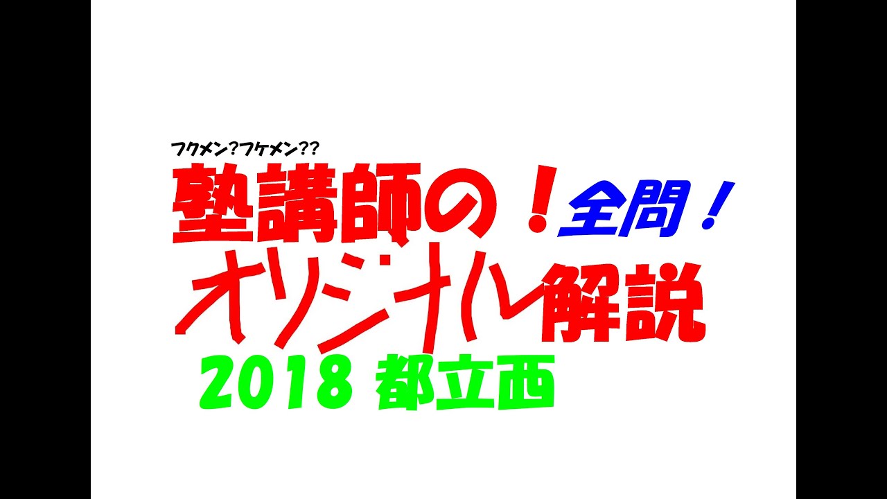 塾講師の全問解説 2018 都立西 高校入試 過去問 - YouTube