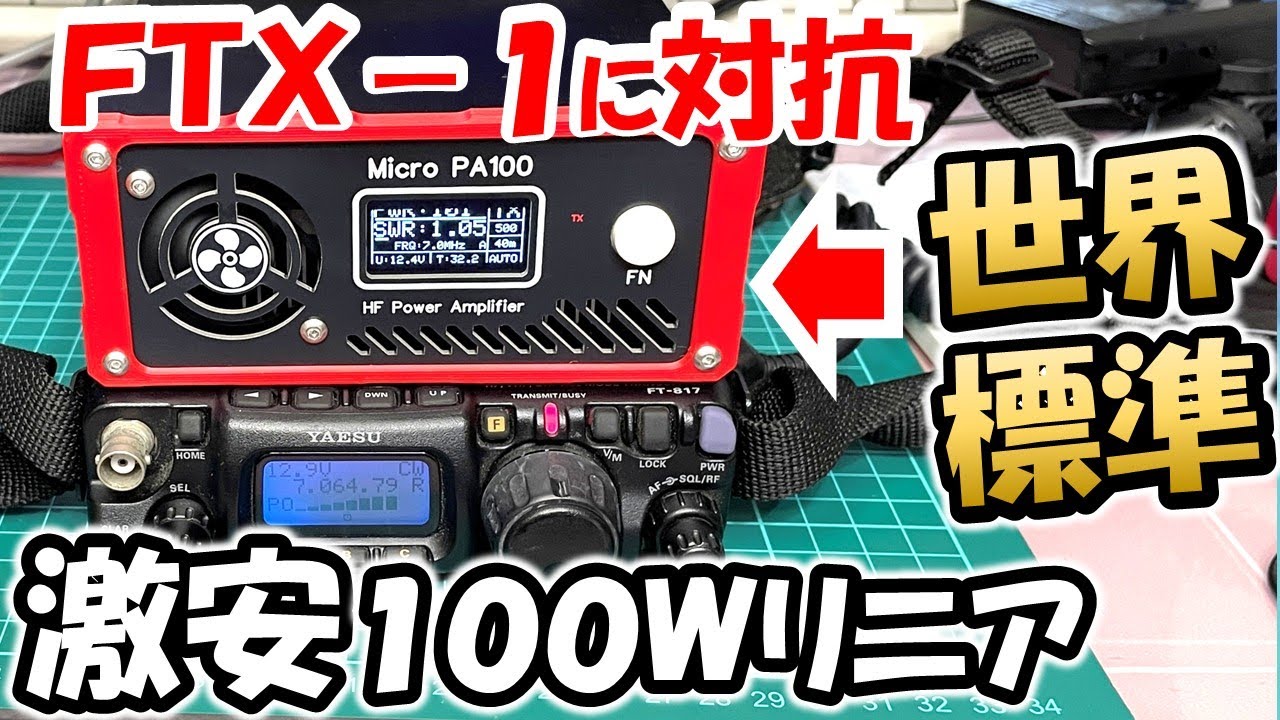 Global standard] Super cheap 100W linear added FT-817 & IC-705 Can