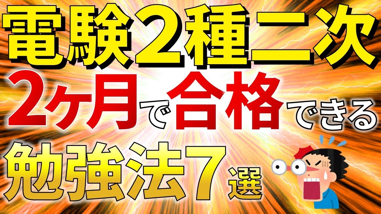 最短最速】電験二種二次試験を2カ月で合格するための勉強法7選【電験