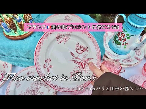フランス🇫🇷蚤の市🌿極寒！パリヴァンヴの蚤の市🌿パリの街歩き🌿購入