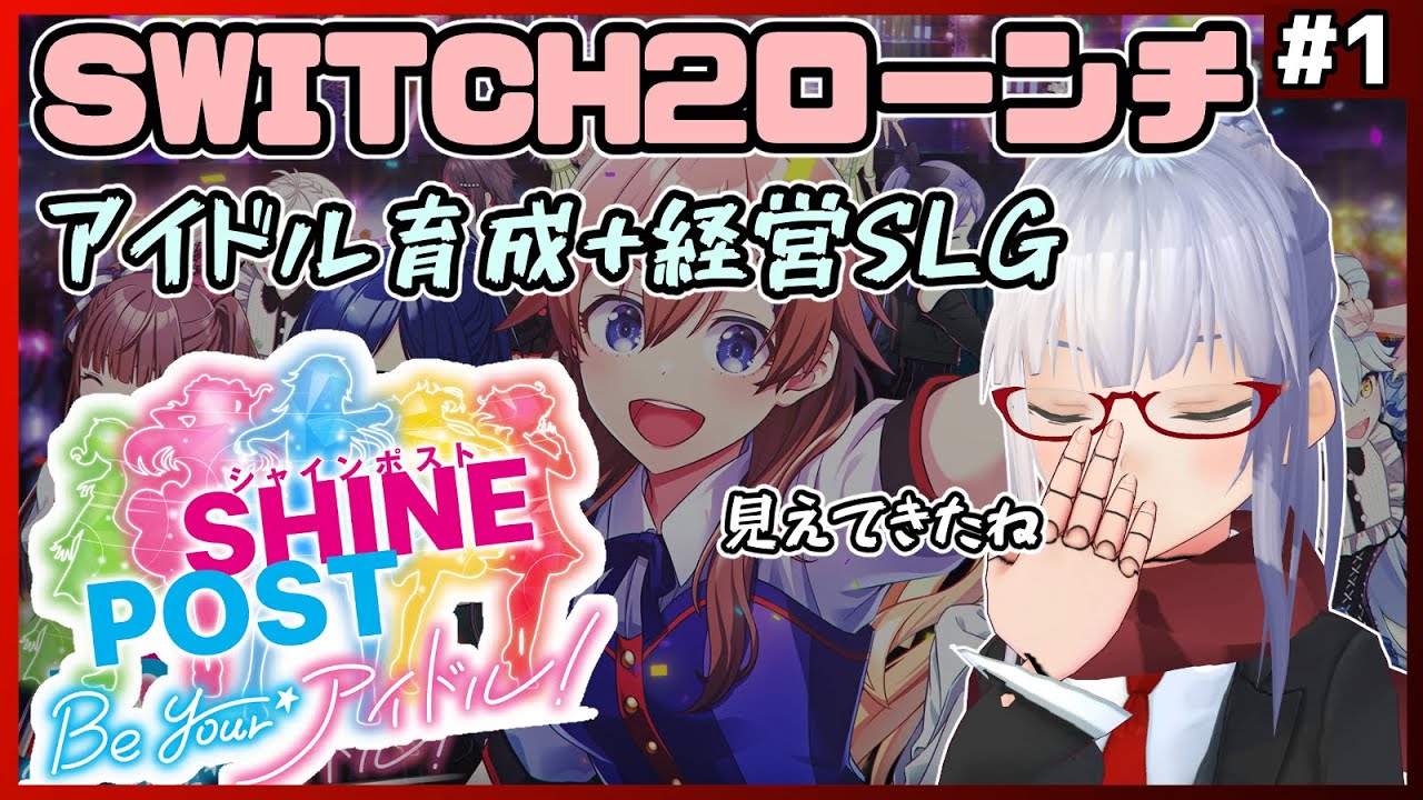 SHINE POST 】SWITCH2ローンチソフトシャインポストプレイ【Vtuber紅