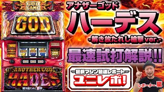 アナザーゴッドハーデス-解き放たれし槍撃ver.-｜パチスロ