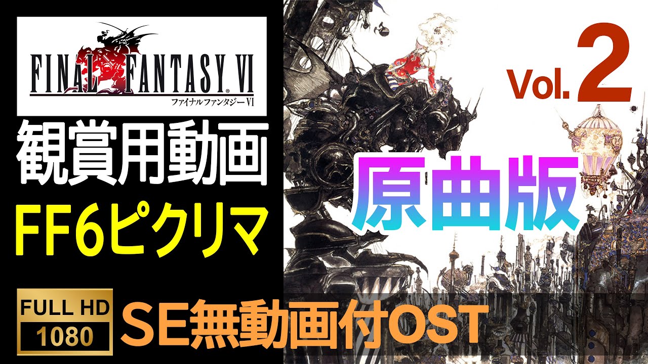 FF6ピクセルリマスター】OST全集（SE無ゲーム動画付）Final Fantasy 6