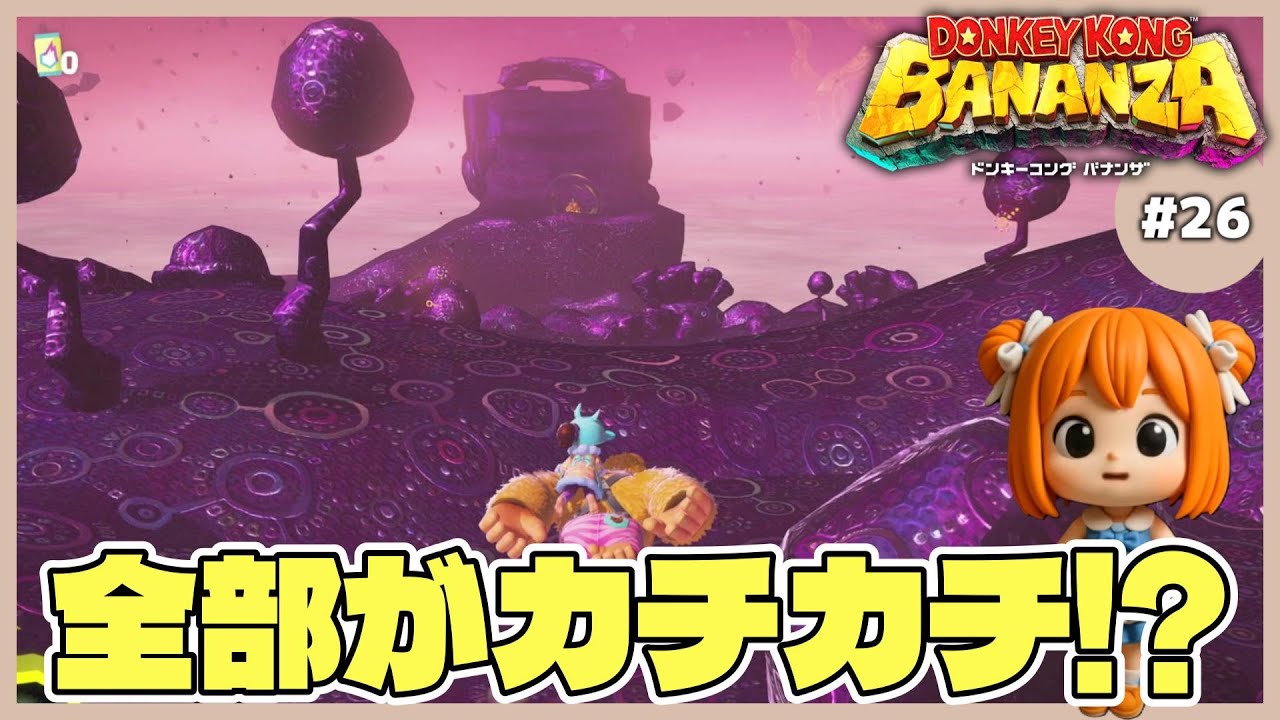 ドンキーコング バナンザ】#26 合流の階層がカチカチで足止め!? - YouTube