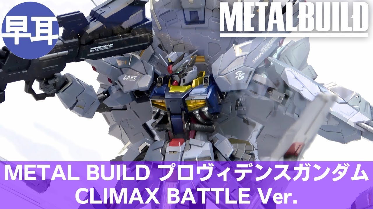 L BUILD プロヴィデンスガンダム CLIMAX BATTLE② L BUILD