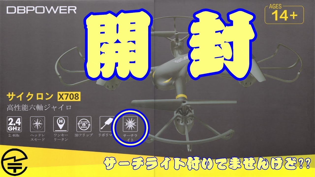 DROCON X708W ドローン【開封＆飛行】 - YouTube