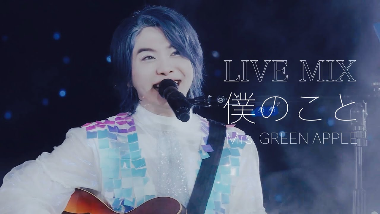 LIVE MIX】僕のこと / Mrs. GREEN APPLE - YouTube