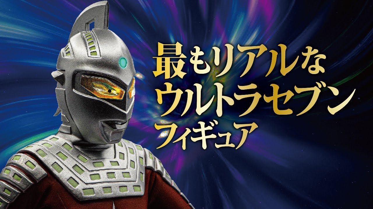 もはや本物！【ウルトラセブン】の魅力が凝縮！究極・至高のフィギュア