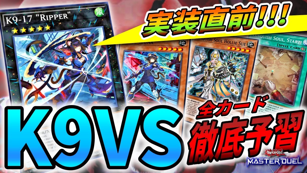 予習】K9VSがめっちゃ強いらしい！！！【遊戯王マスターデュエル】【Yu
