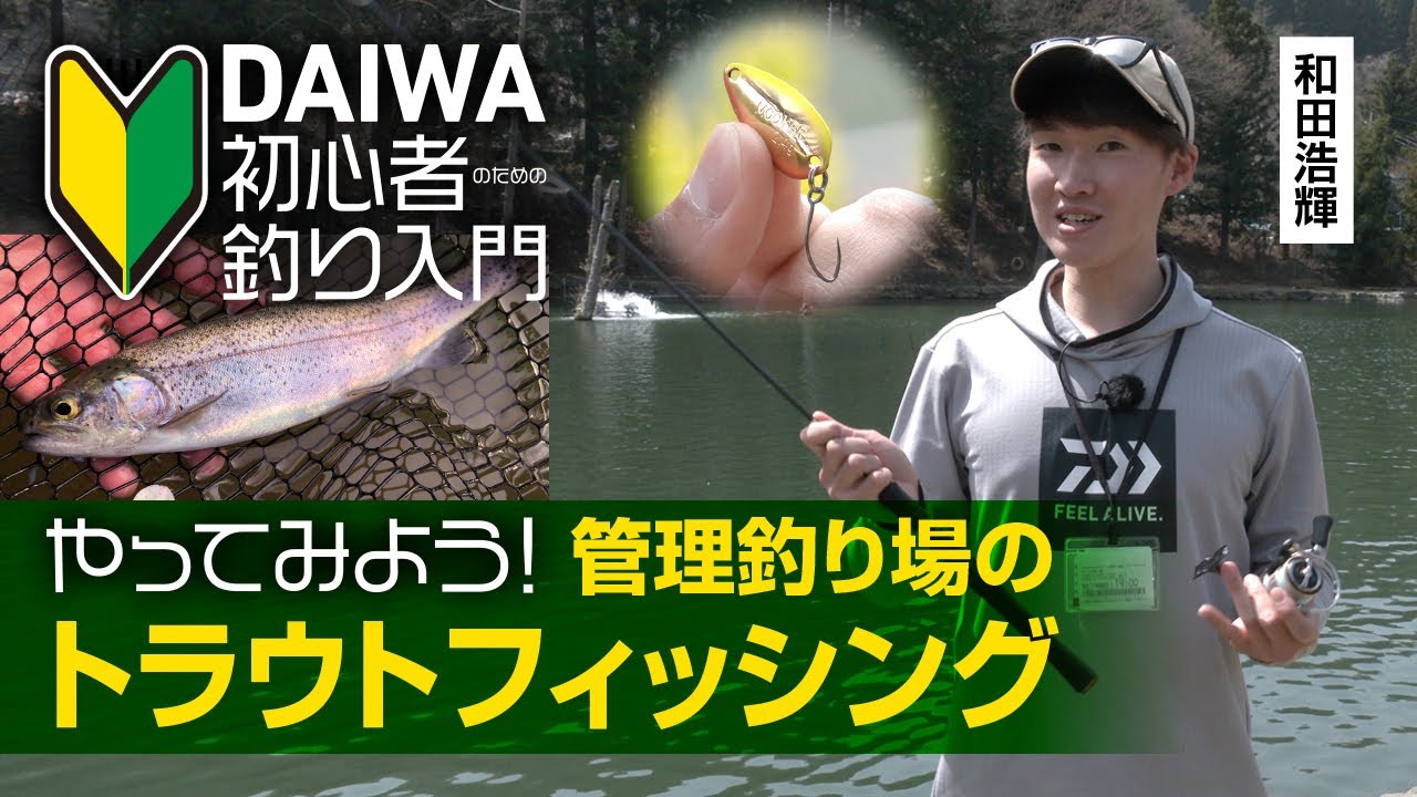 DAIWA 初心者釣り入門】和田浩輝のやってみよう！ 管理釣り場の