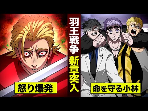 羽王㉕】羽王戦争…和中の兄貴が怒り爆発。小林が舎弟を守る。 - YouTube