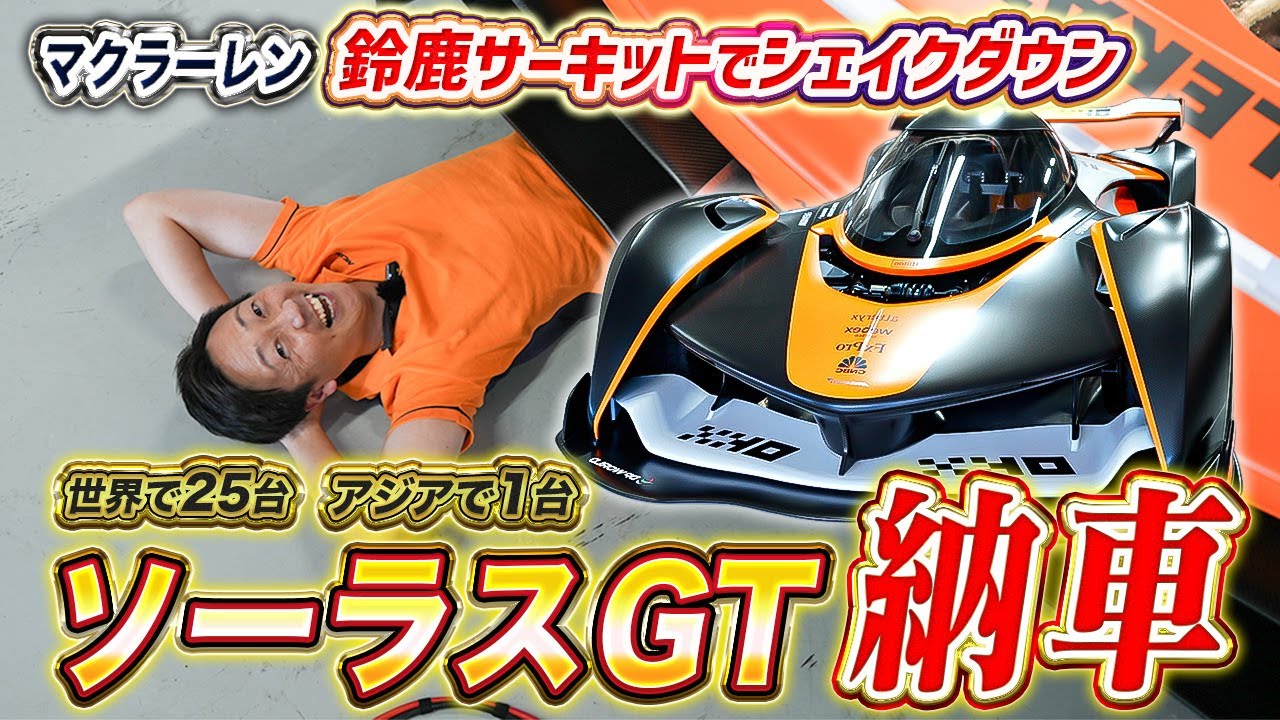 McLaren] An incredibly rare car! The Sorus GT's overwhelming sound