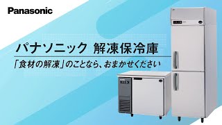 業務用冷凍・冷蔵庫 高鮮度管理機器｜食品システム｜Panasonic
