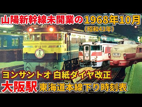 特急大増発】1968年10月の大阪駅東海道本線の時刻表を見てみよう