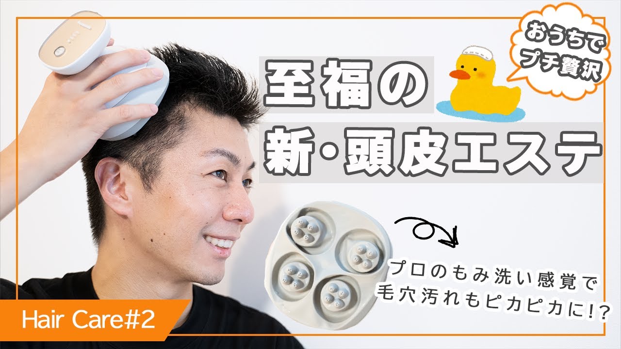 頭皮エステ サロンタッチタイプを試してみた 〜進化した極上の