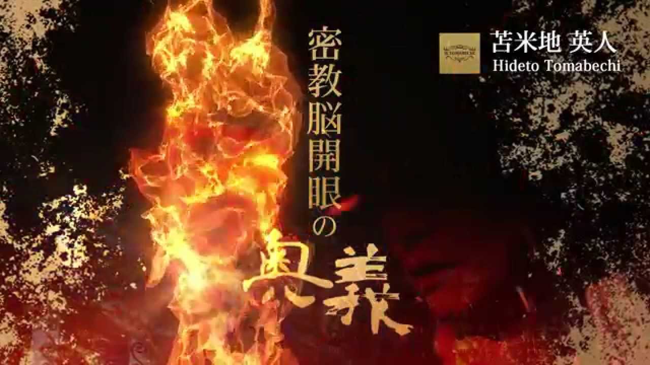 苫米地英人『密教脳開眼の奥義』 - YouTube