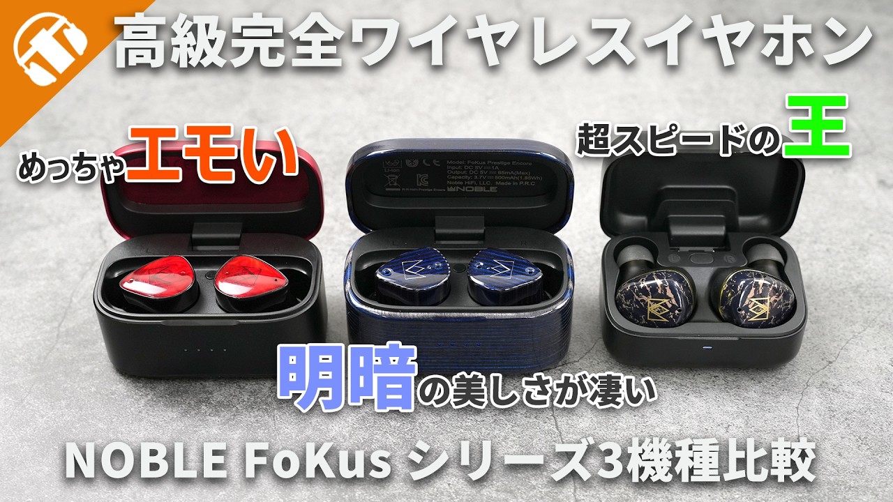 FoKus Prestige Encore｜Noble Audio｜株式会社アユート PCパーツ・VR