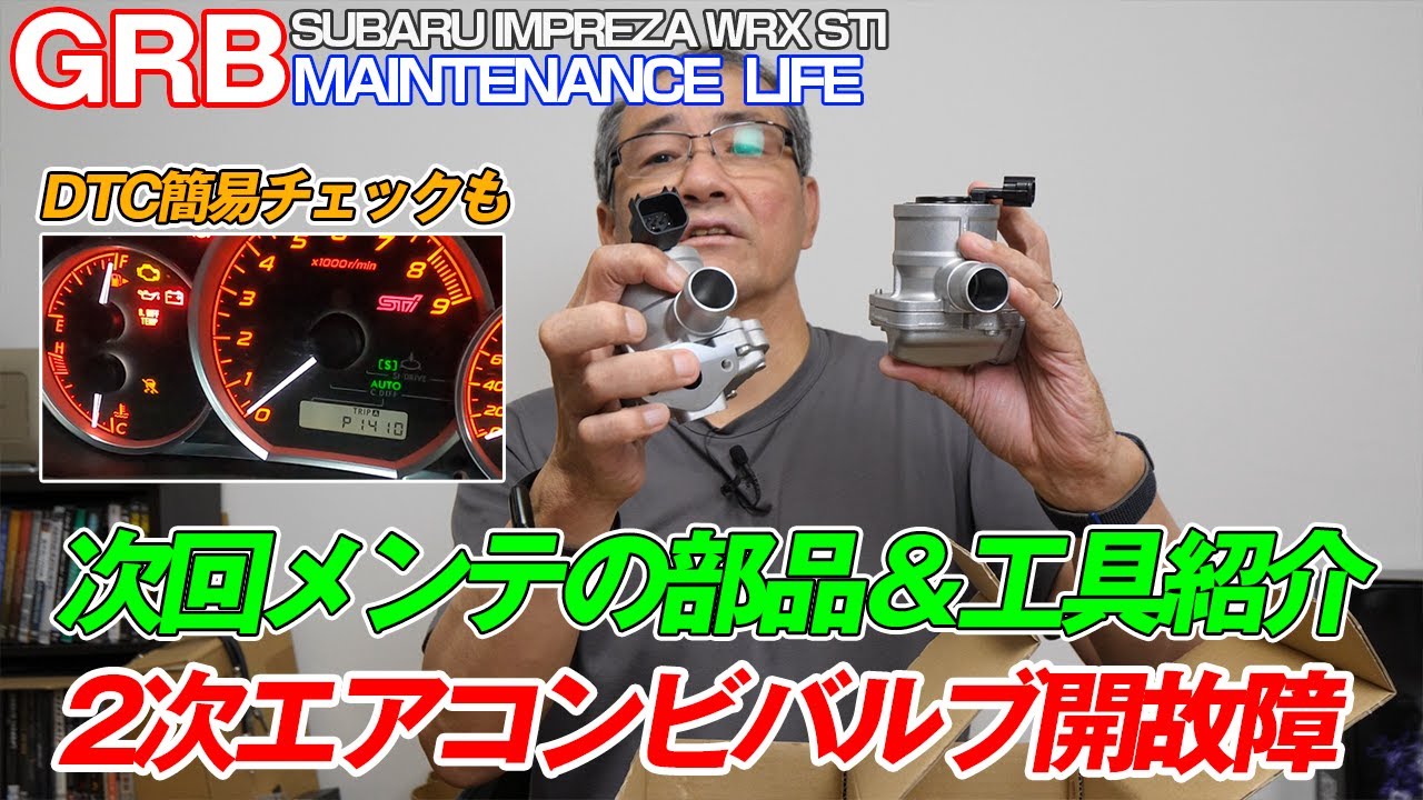 GRB インプレッサ】#69 2次エアコンビバルブ交換に向けての準備をしま