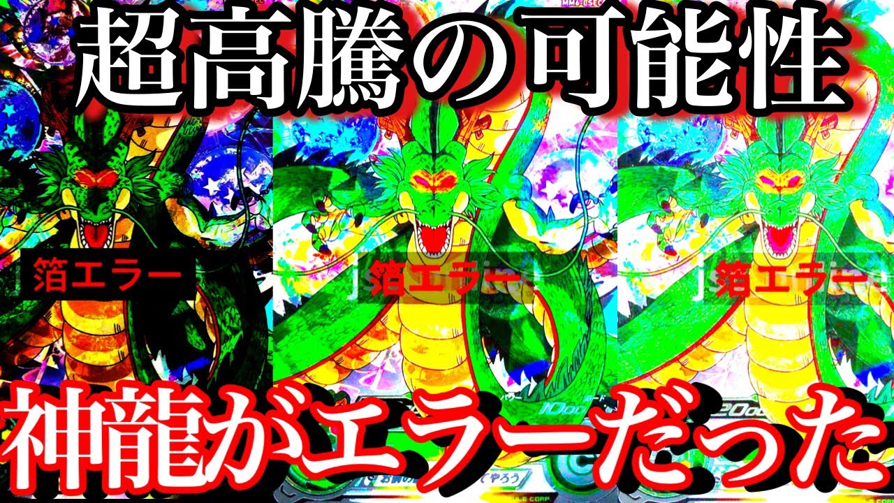 SDBH】神龍のエラーカードが複数存在することが判明しました。相場は