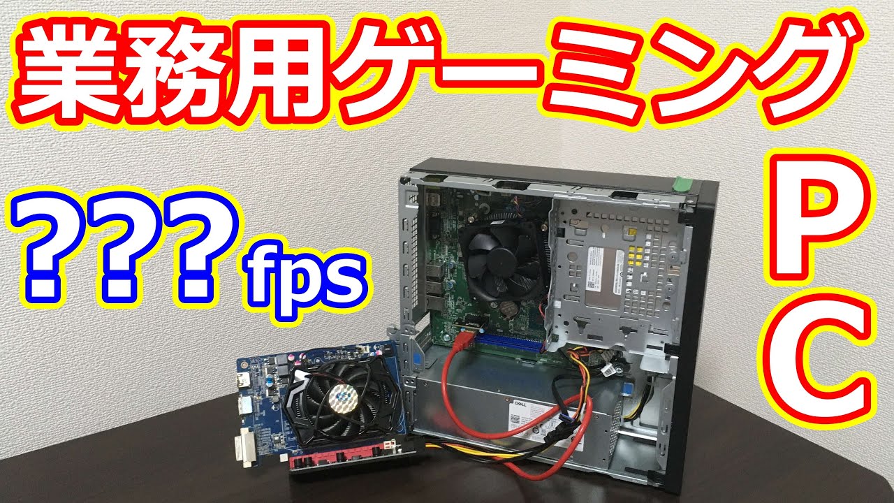 電源ギリギリ]めっちゃ安いDellの業務用PCをゲーミングPCにしてみまし