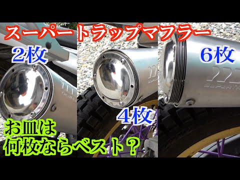 スーパートラップマフラーのディスクは何枚がベストなの？6枚使って
