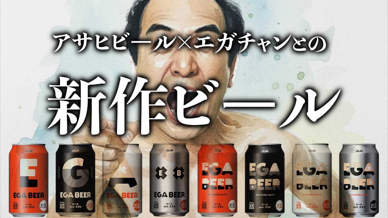 Asahi x Ega-chan collaboration beer is born! The truth behind the