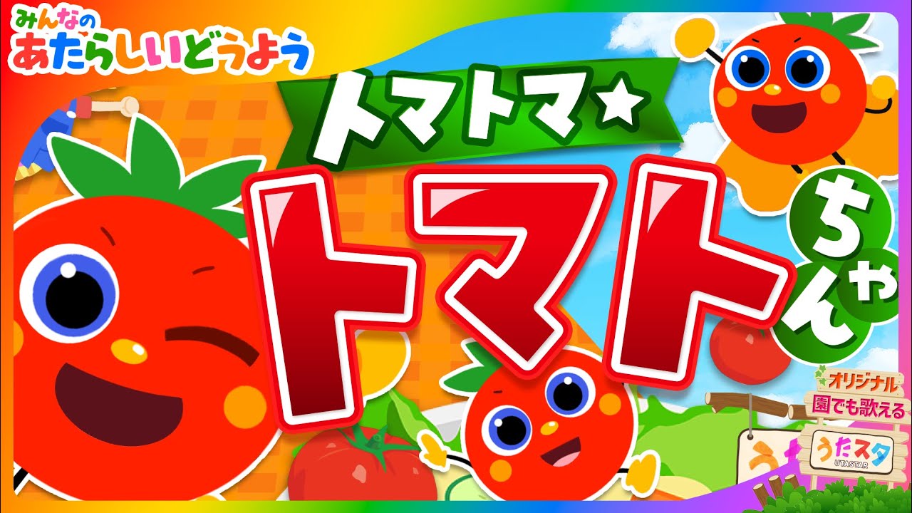 トマトマ☆トマトちゃん covered by うたスタ｜video by うたスタ