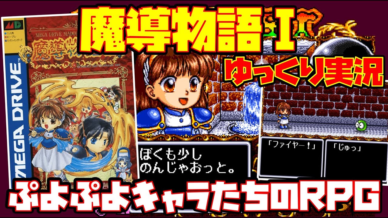 ゆっくり実況】魔導物語Ⅰ【ぷよぷよキャラたちのRPG】レトロゲーム