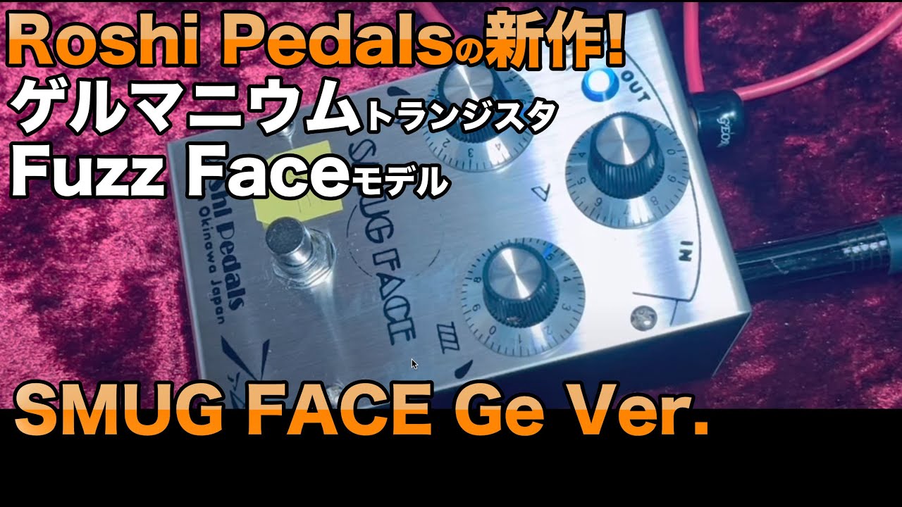 RoShi Pedals SMUG FACE Ge 新作ゲルマファズフェイスをサウンド