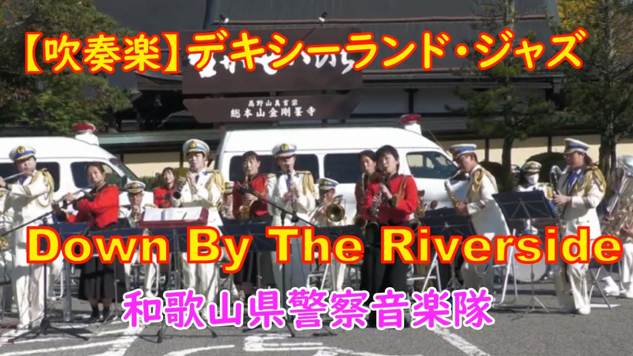 Down By the Reverside DIXIELAND MARCH - YouTube