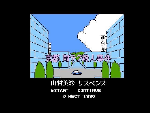 FC】山村美紗サスペンス 京都財テク殺人事件【エンディングまで