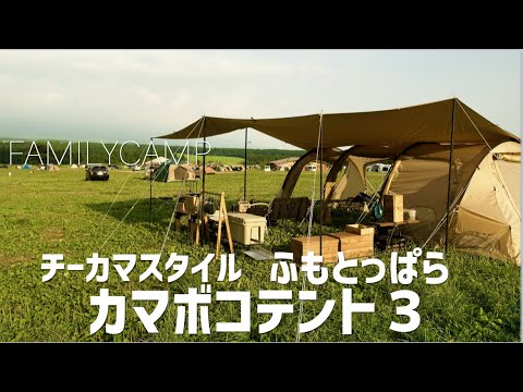 ファミキャン』カマボコテント3M チーズタープM でチーカマスタイルに