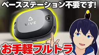 最新フルトラデバイス『Self-Tracking Tracker』がやばすぎる！ - YouTube