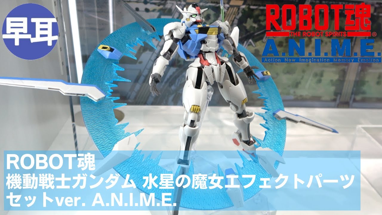 ROBOT魂 機動戦士ガンダム 水星の魔女エフェクトパーツセットver
