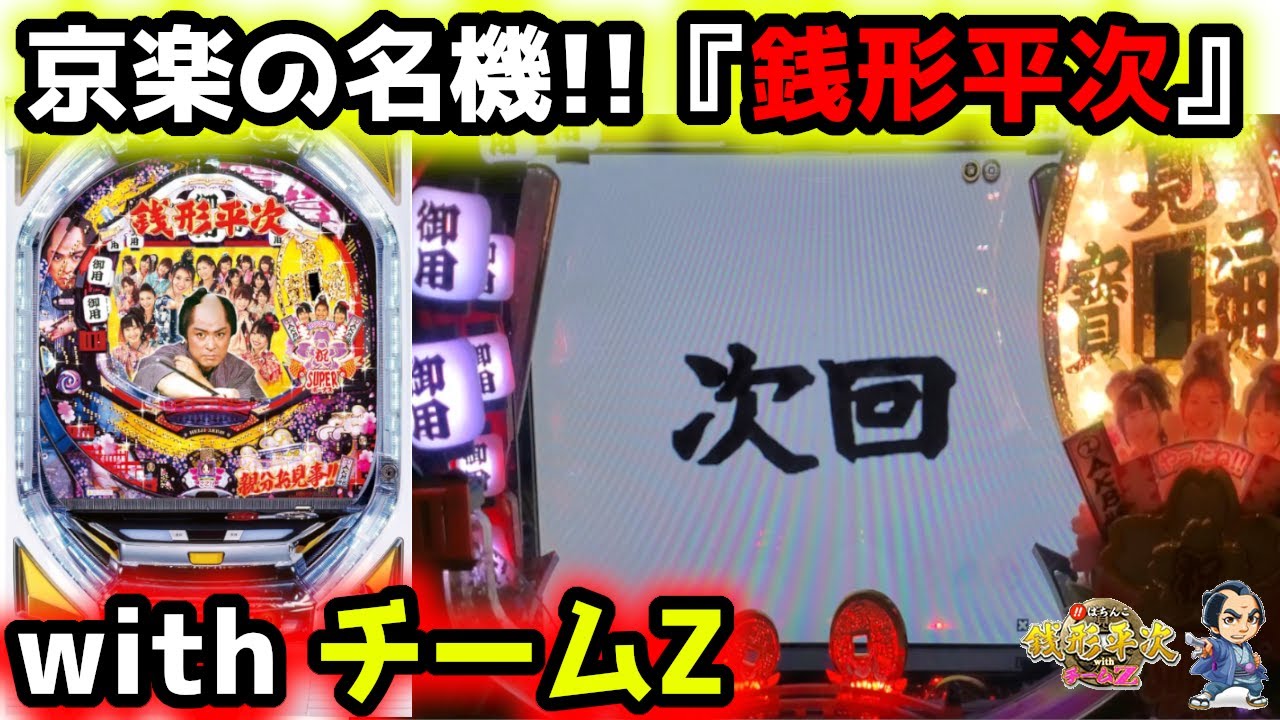 CRびっくりぱちんこ銭形平次】懐かしの名機を当たるまで打ってみる