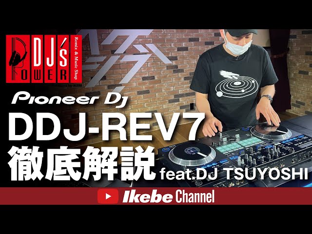 Pioneer DJ】DDJ-REV7 徹底解説 feat. DJ TSUYOSHI【パワーDJ's 渋谷