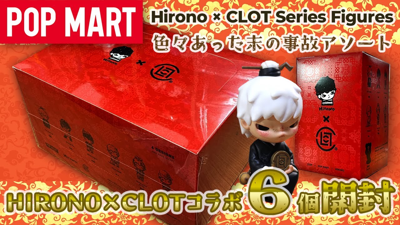 POPMART】Hirono × CLOT シリーズ開封！ - YouTube