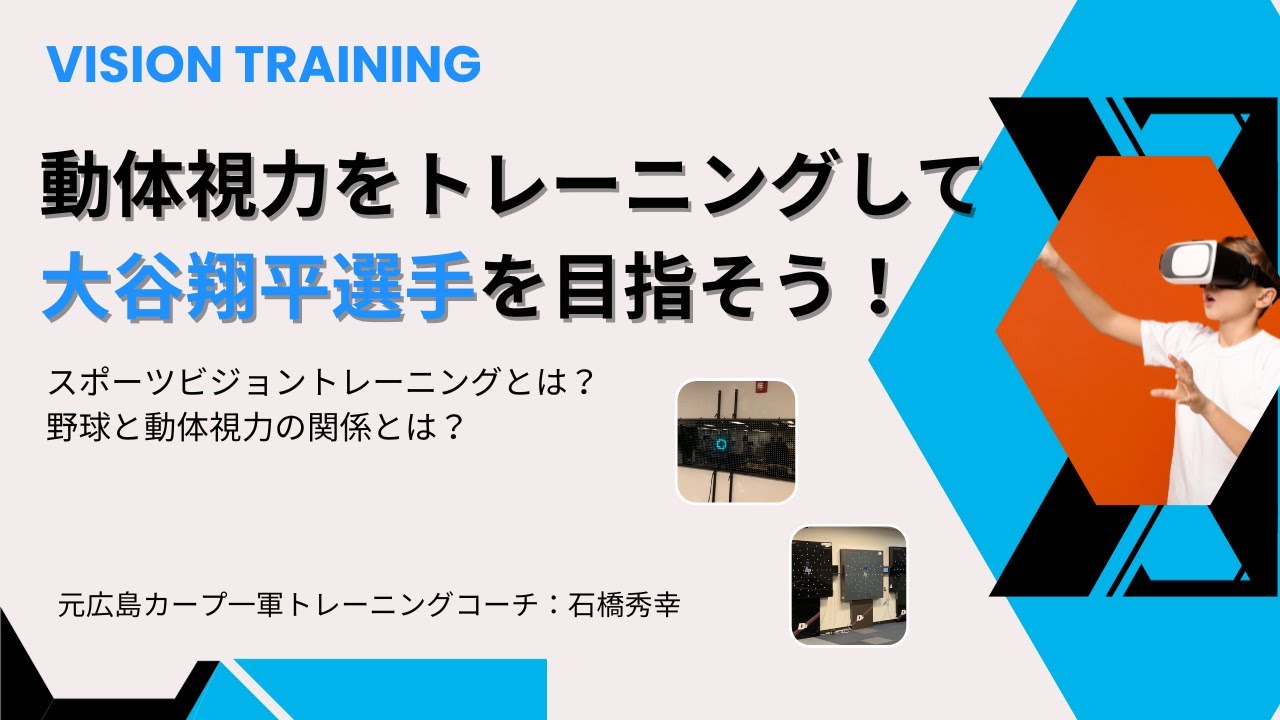 動体視力の基礎知識】スポーツビジョンをトレーニングして大谷翔平選手