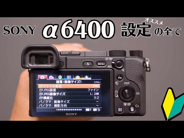 α6400】私のおすすめ設定とメニュー画面の使い方【初心者向け】 - YouTube