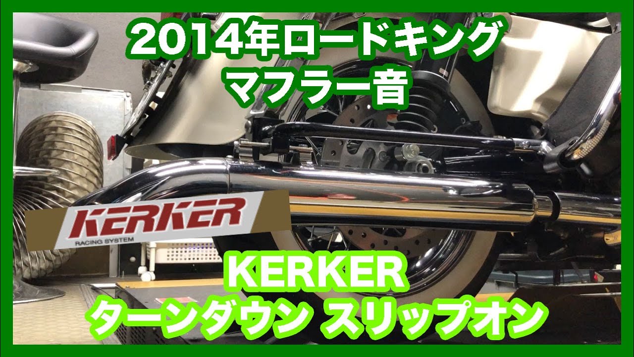ハーレーダビッドソン ツーリング 2014年 FLHR ロードキング KERKER