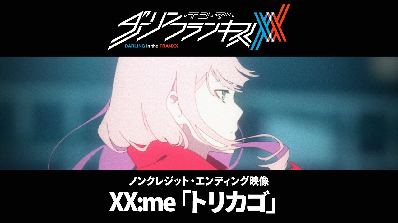 TVアニメ「ダーリン・イン・ザ・フランキス」ノンクレジット