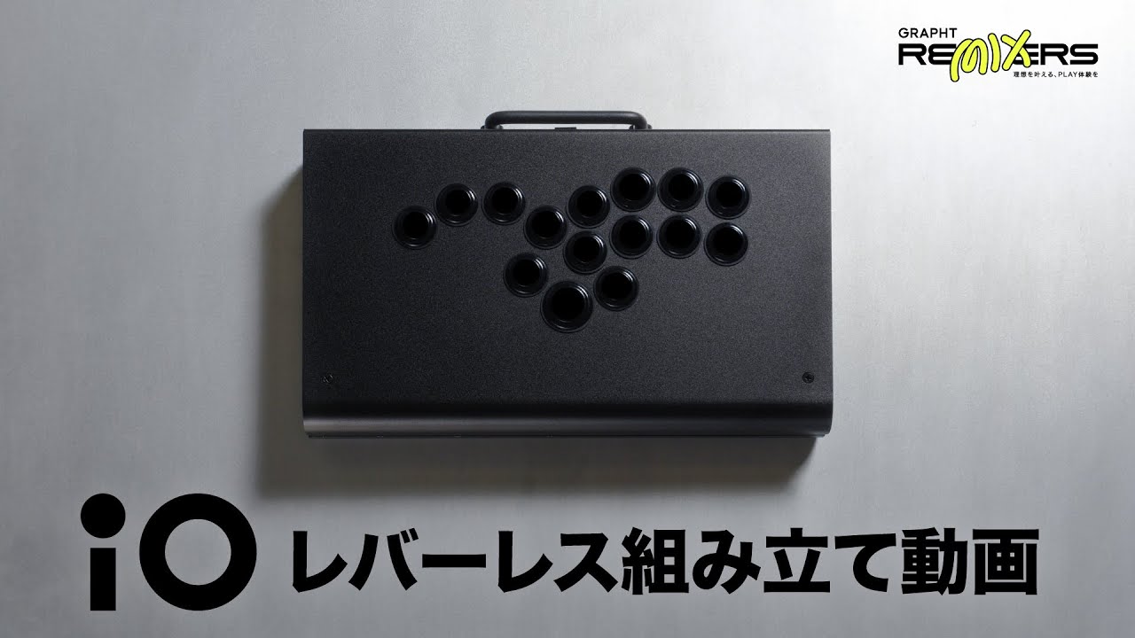 レバーレス】GRAPHT REMIXERS 『iO』 組立説明動画 - YouTube
