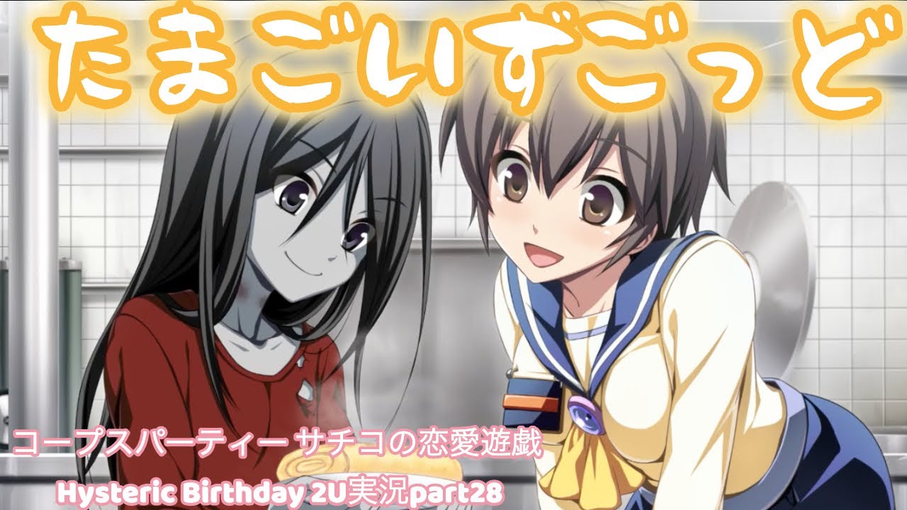 ホラーゲー×】コープスパーティー サチコの恋愛遊戯 Hysteric Birthday