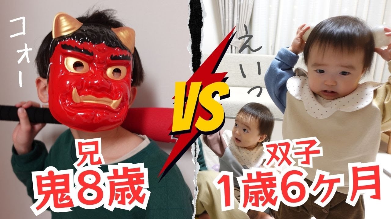 双子1歳6ヶ月節分】あの怖い鬼が再びやってきた…！双子と僕 / Twins