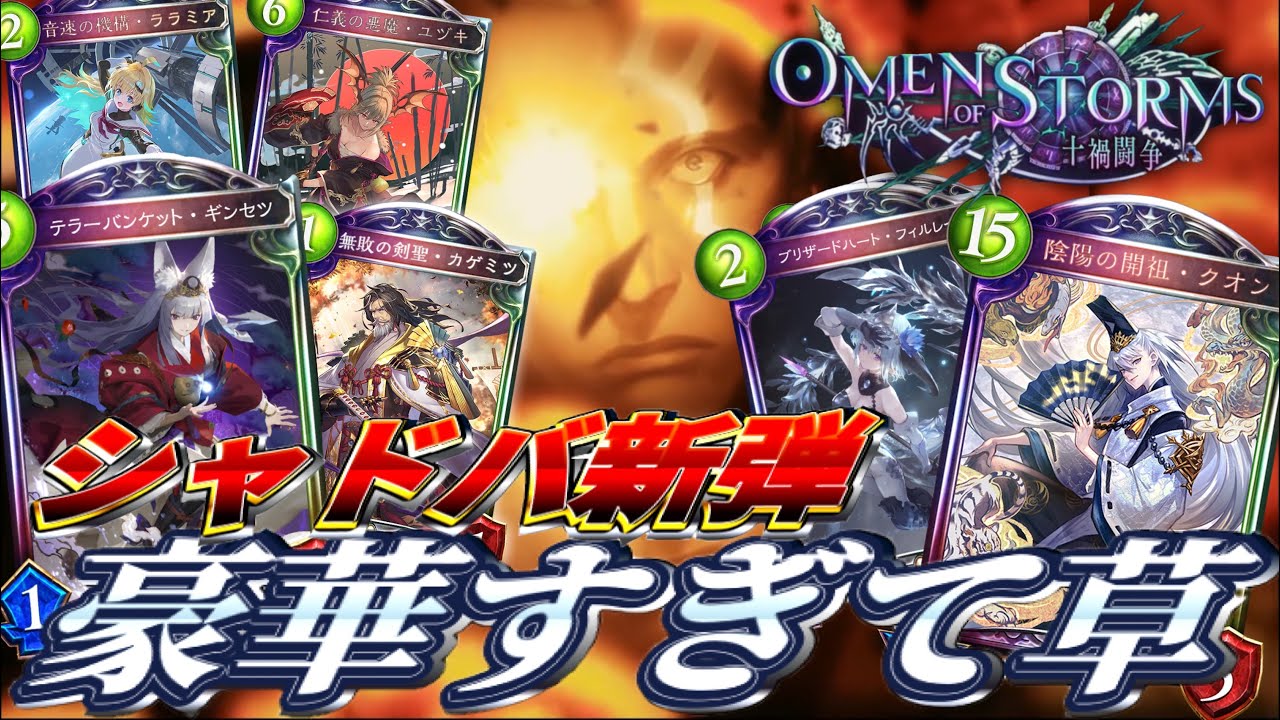 シャドバ】新カードパック「Omen of Storms / 十禍闘争」が〝絶傑〟と