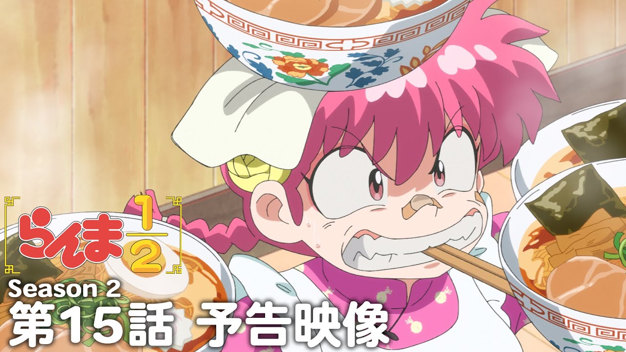 TVアニメ「らんま1/2」第2期 第15話「火中天津甘栗拳」予告 ／ 